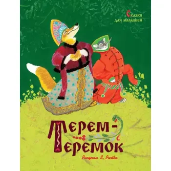 Poezie "Terem-teremok" Skazki dlja malyšej