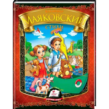 Poezie Vladimir Majakovskij "Stichi"