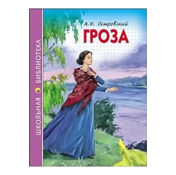 Poezie Groza. A.N.Ostrovskij