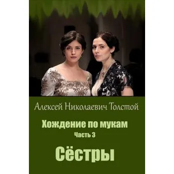Beletrie pro dospělé Hozhdenie Po Mukam. Chast' 1. Sestry – Aleksey Nikolayevich Tolstoy (RU)