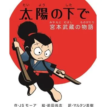 Kniha Under the Sun: The Miyamoto Musashi Story (Japanese version) – Js Moore,Hisashi Maeda (JA)