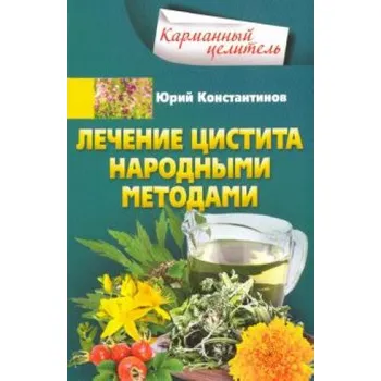 Лечение цистита народными средствами (RU)