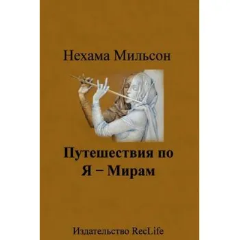 Puteshestviya Po Ya-Miram: Healing Stories – Dr Nehama Milson (RU)