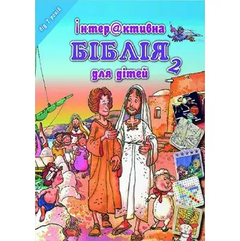 Dětská Bible - hádanky a rébusy v ukrajinštině (Dětská Bible - hádanky a rébusy v ukrajinštině)