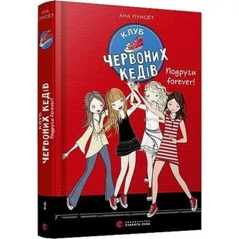Klub chervonih kediv. Podrugi forever! - Punset, Ana