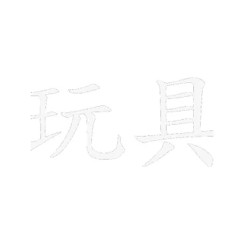 Polep vozidla SAMOLEPKA Čínský znak Toys (09 - bílá) NA AUTO, NÁLEPKA, FÓLIE, POLEP, TUNING, VLASTNÍ TEXT, TISK, AUTOSAMOLEPKY.cz, POLEPY, OBRÁZEK, LOGO, SAMOLEPKY