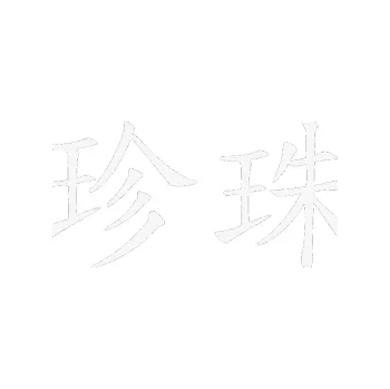 Polep vozidla SAMOLEPKA Čínský znak Pearl (09 - bílá) NA AUTO, NÁLEPKA, FÓLIE, POLEP, TUNING, VLASTNÍ TEXT, TISK, AUTOSAMOLEPKY.cz, POLEPY, OBRÁZEK, LOGO, SAMOLEPKY