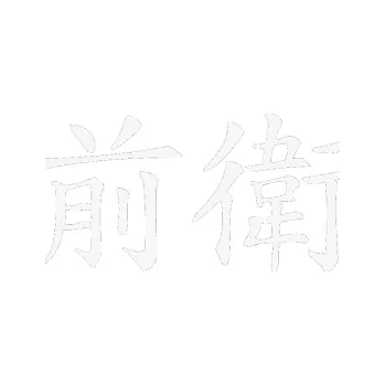 Polep vozidla SAMOLEPKA Čínský znak Avant Garde (09 - bílá) NA AUTO, NÁLEPKA, FÓLIE, POLEP, TUNING, VLASTNÍ TEXT, TISK, AUTOSAMOLEPKY.cz, POLEPY, OBRÁZEK, LOGO, SAMOLEPKY