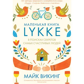 "Malenkaja khiha Lykke" M. Viking