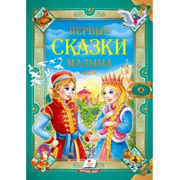 Poezie Kniha "Pervye skazki malysha"