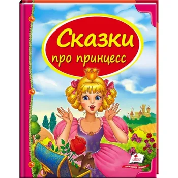 Poezie "Skazki pro princess"