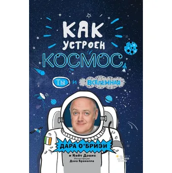 Encyklopedie "Kak ustroen kosmos" Dara O Briain