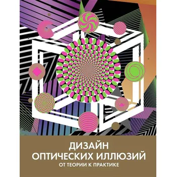 Kniha "Dizajn optičeskih illjuzij"