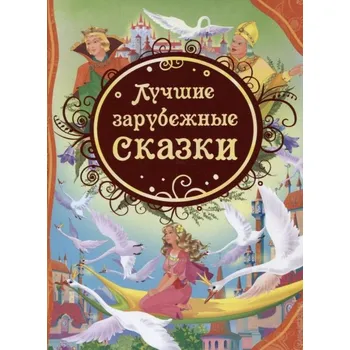 Poezie Dětská kniha. Lučšie zarubežnye skazki