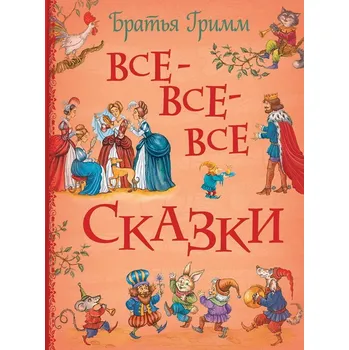 Poezie Vse-vse-vse skazki Bratja Grimm