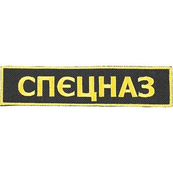 Nášivka Nášivka Specnaz СПЕЦНАЗ Speciální jednotky (Nášivka speciální oddíly Specnaz rozměry 12,5 x 3 cm)
