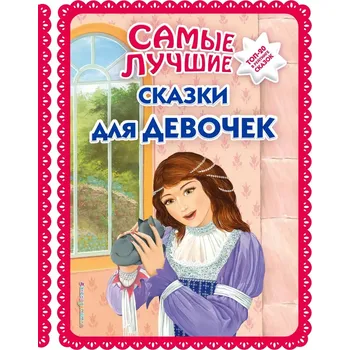 Poezie Samye lučšie skazki dlja devoček
