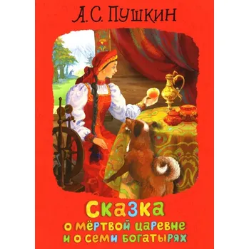 Poezie Skazka o mertvoj carevne i o semi bohatyrjach. A. Puškin