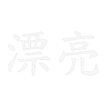 Polep vozidla SAMOLEPKA Čínský znak Pretty (09 - bílá) NA AUTO, NÁLEPKA, FÓLIE, POLEP, TUNING, VLASTNÍ TEXT, TISK, AUTOSAMOLEPKY.cz, POLEPY, OBRÁZEK, LOGO, SAMOLEPKY