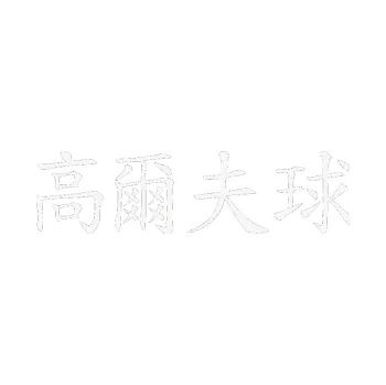 Polep vozidla SAMOLEPKA Čínský znak Golf (09 - bílá) NA AUTO, NÁLEPKA, FÓLIE, POLEP, TUNING, VLASTNÍ TEXT, TISK, AUTOSAMOLEPKY.cz, POLEPY, OBRÁZEK, LOGO, SAMOLEPKY