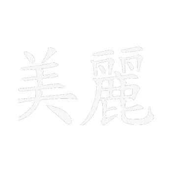 Polep vozidla SAMOLEPKA Čínský znak Beautiful (09 - bílá) NA AUTO, NÁLEPKA, FÓLIE, POLEP, TUNING, VLASTNÍ TEXT, TISK, AUTOSAMOLEPKY.cz, POLEPY, OBRÁZEK, LOGO, SAMOLEPKY