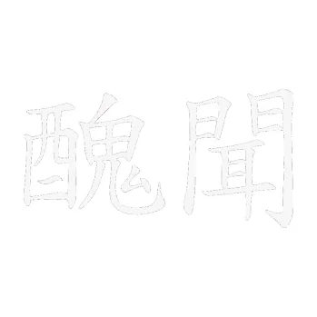 Polep vozidla SAMOLEPKA Čínský znak Scandal (09 - bílá) NA AUTO, NÁLEPKA, FÓLIE, POLEP, TUNING, VLASTNÍ TEXT, TISK, AUTOSAMOLEPKY.cz, POLEPY, OBRÁZEK, LOGO, SAMOLEPKY