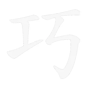 Polep vozidla SAMOLEPKA Čínský znak Clever (09 - bílá) NA AUTO, NÁLEPKA, FÓLIE, POLEP, TUNING, VLASTNÍ TEXT, TISK, AUTOSAMOLEPKY.cz, POLEPY, OBRÁZEK, LOGO, SAMOLEPKY