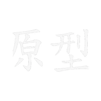 Polep vozidla SAMOLEPKA Čínský znak Prototype (09 - bílá) NA AUTO, NÁLEPKA, FÓLIE, POLEP, TUNING, VLASTNÍ TEXT, TISK, AUTOSAMOLEPKY.cz, POLEPY, OBRÁZEK, LOGO, SAMOLEPKY