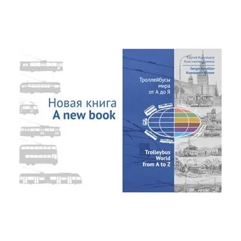 Korealstav Trolleybus World from A to Z