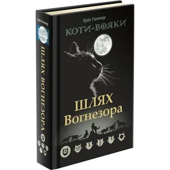 Koty vojaky. Šljach Vohnezora - Erin Hunter