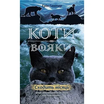 Koty vojaky. Nove proroctvo 2. Schodyt misjac - Erin Hunter