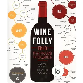 "Wine Folly. Prakticheskij rukovoditel" M.Puckette, J.Hammmack