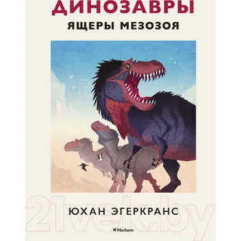 Encyklopedie Dětská kniha "Dinozavry. Jaščery Mezozoja"