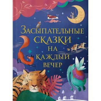 Poezie Dětská kniha. Zasypatelnye skazki na každyj večer