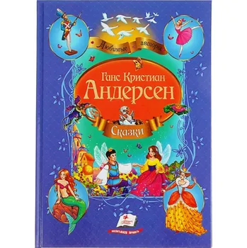 Poezie Skazki "Gans Andersen" L.A.