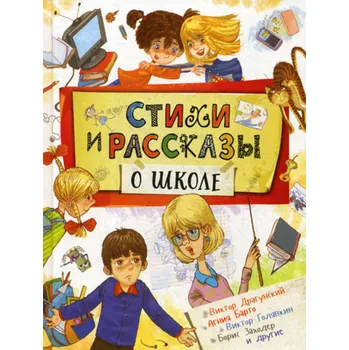 Poezie Dětská kniha. Stikhi i rasskazy o škole