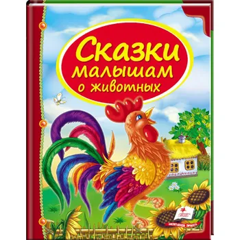 Poezie Skazki malyšam o životnych