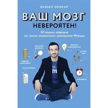 "Vaš mozg neverojaten" F. Olikar