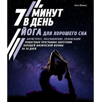 "Yoga 7 minut v den' dlya khoroshego sna" A.James
