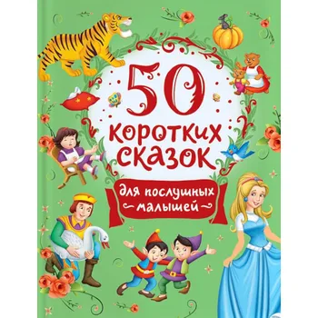 Poezie 50 korotkih skazok dlja poslušnyh malyšej
