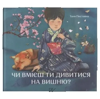 Чи вмієш ти дивитися на вишню? Історії з Японії /Czy wiesz jak patrzyć na kwitnącą wiśnię? Opowiadania z Japonii - Поставна Таня