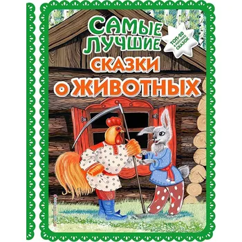 Poezie Samye lučšie skazki o životnych