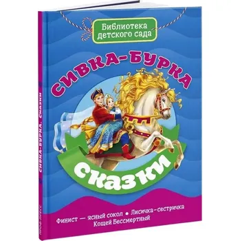 Poezie Skazki. Sivka-burka