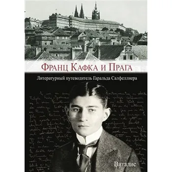 Beletrie pro dospělé Franz Kafka i Praga