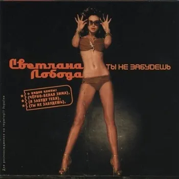 Zahraniční hudba SVETLANA LOBODA Ty ne zabudeš (CD)