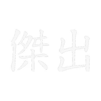 Polep vozidla SAMOLEPKA Čínský znak Excellent (09 - bílá) NA AUTO, NÁLEPKA, FÓLIE, POLEP, TUNING, VLASTNÍ TEXT, TISK, AUTOSAMOLEPKY.cz, POLEPY, OBRÁZEK, LOGO, SAMOLEPKY