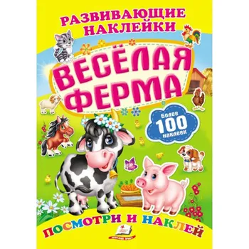 První čtění Razvivajušie naklejki Veselaja ferma