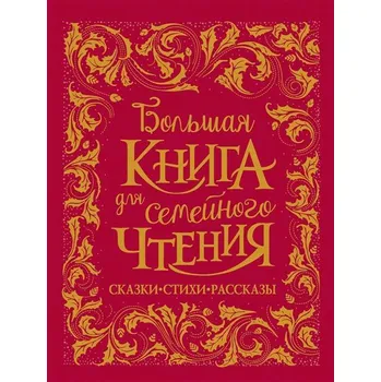 Poezie Bolšaja kniha dlja semejnogo čtenija