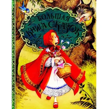 Poezie Bolšaja kniha skazok
