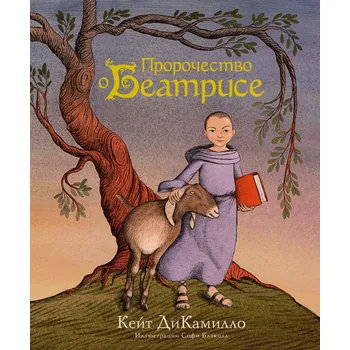Poezie "Proročestvo o Beatrise" K. DiKamillo